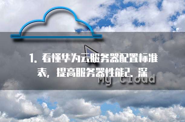 华为云服务器配置标准表怎么看的信息是什么样的
