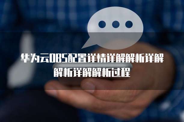 华为云OBS配置详情详解解析详解解析详解解析过程