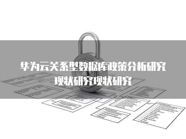华为云关系型数据库政策分析研究现状研究现状研究