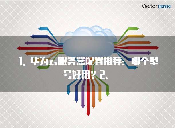 华为云服务器配置推荐哪个型号好用点