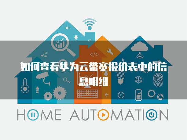 如何查看华为云带宽报价表中的信息明细