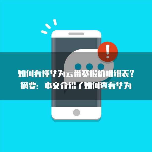 如何看懂华为云带宽报价明细表?摘要:本文介绍了如何查看华为