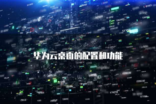 华为云桌面的配置和功能