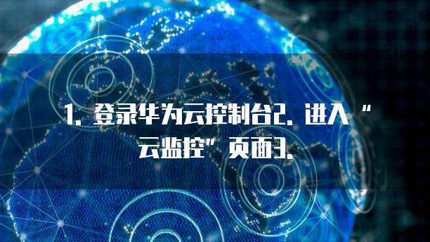 华为云cdn报价明细怎么查看的信息明细信息吗