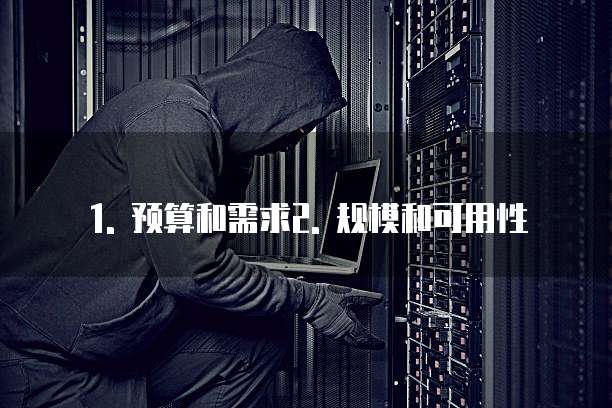 华为云主机服务器购买技巧是什么类型