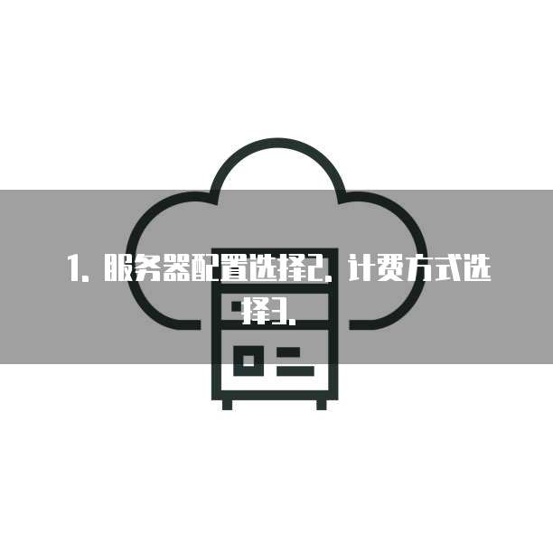 华为云服务器如何购买使用信息的产品和服务功能信息