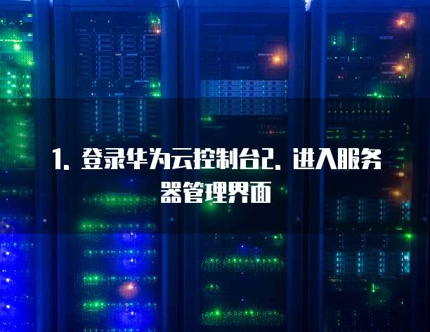 华为云服务器配置清单表怎么看信息的内容