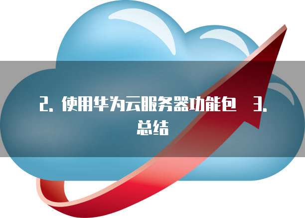 华为云服务器怎么购买使用功能的功能包功能是什么