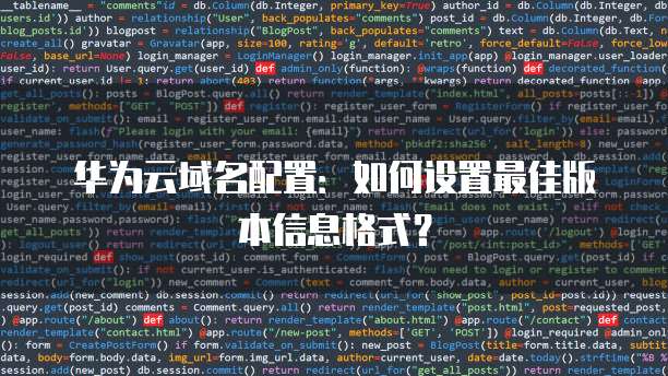 华为云域名配置:如何设置最佳版本信息格式?