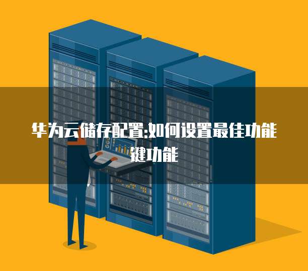 华为云储存配置:如何设置最佳功能键功能