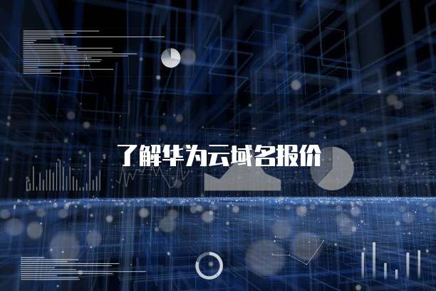 了解华为云域名报价
