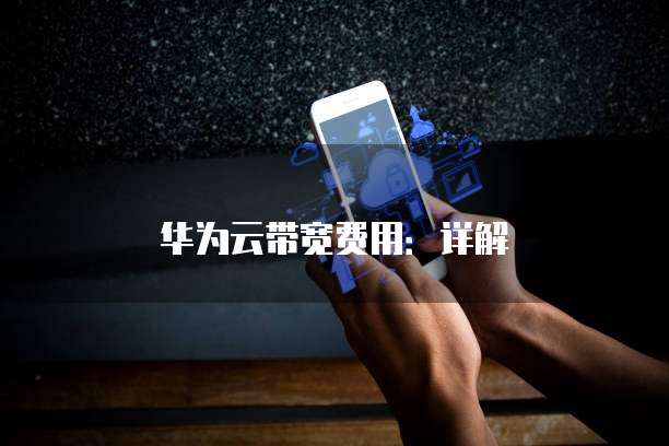 华为云带宽费用:详解