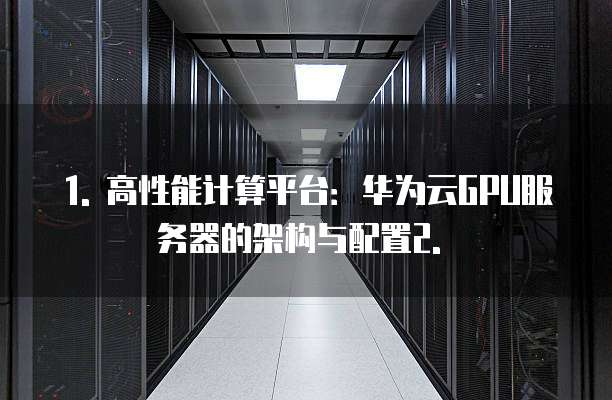 华为云gpu服务器配置参数详解解析