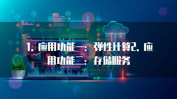 华为云服务器如何购买应用功能使用手册的文件信息