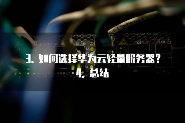 3. 如何选择华为云轻量服务器? 4. 总结
