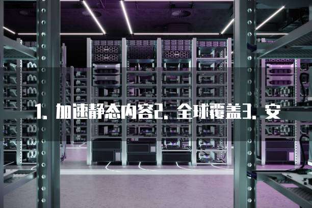 华为云cdn怎么配置使用手册的应用程序功能