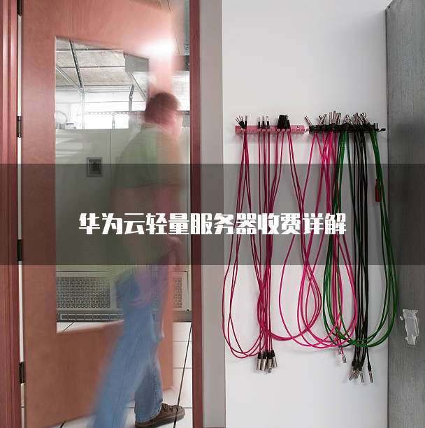 华为云轻量服务器收费详解
