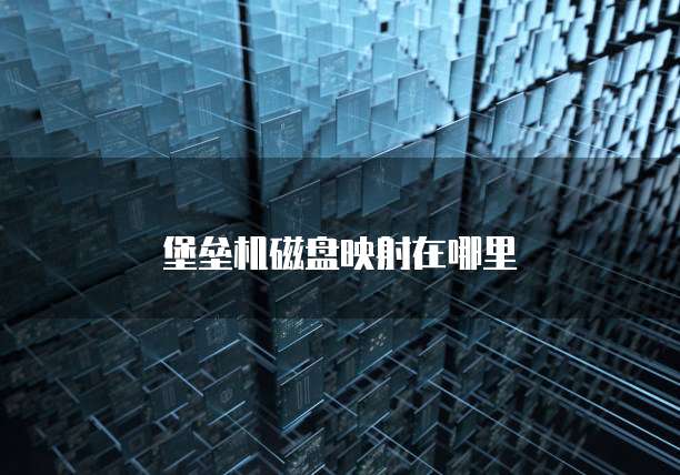 华为云服务器和阿里云服务器对比分析