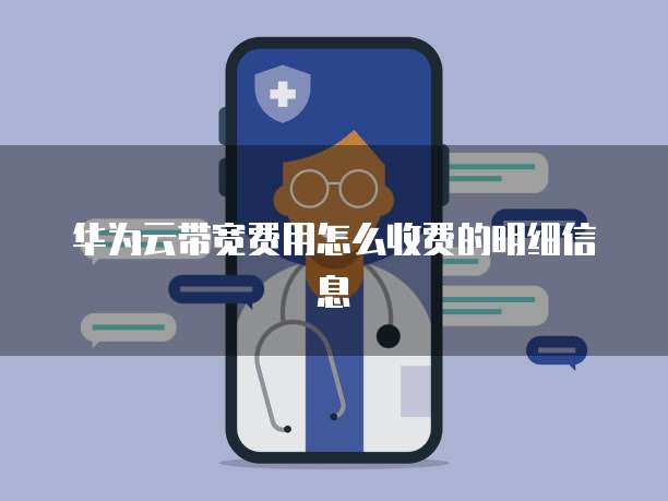 华为云带宽费用怎么收费的明细信息