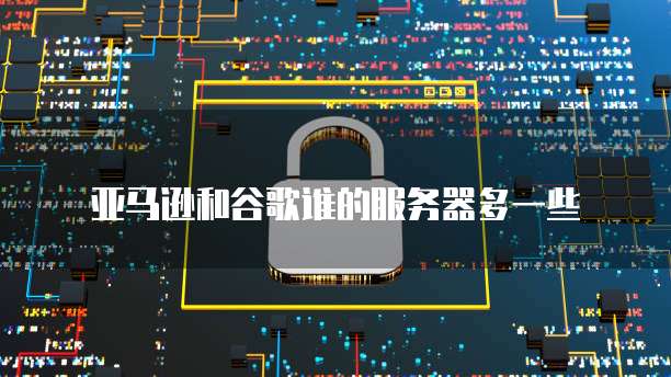 华为云服务器镜像怎么选择端口显示信息不全