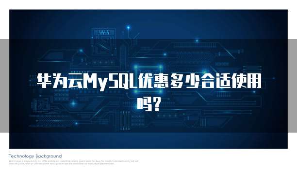 华为云MySQL优惠多少合适使用吗？