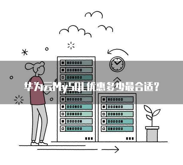 华为云MySQL优惠多少最合适?