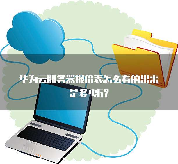 华为云服务器报价表怎么看的出来是多少G?