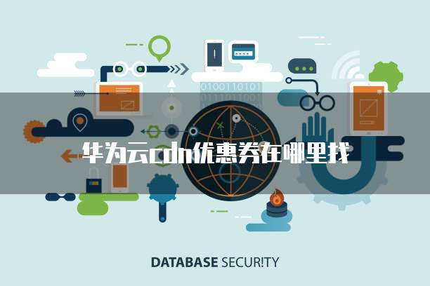 华为云cdn优惠券在哪里找