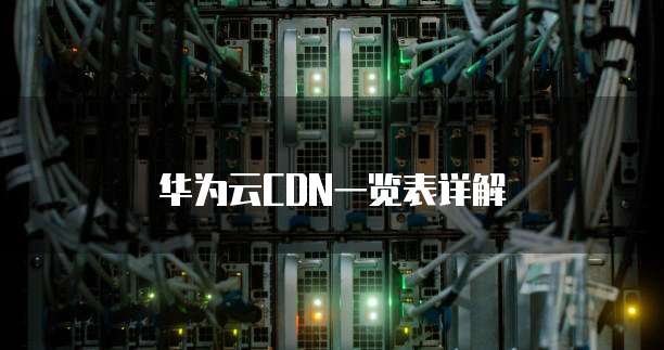 华为云CDN一览表详解