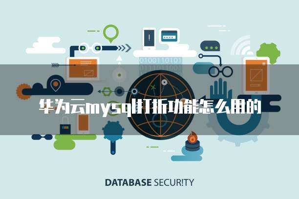 华为云mysql打折功能怎么用的