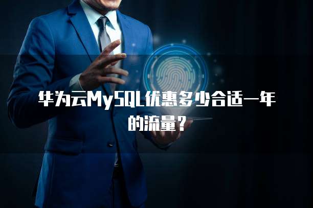 华为云MySQL优惠多少合适一年的流量？
