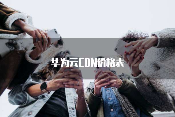 华为云CDN价格表