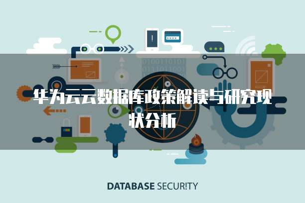 华为云云数据库政策解读与研究现状分析