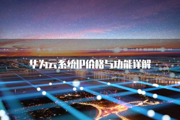 华为云系统IP价格与功能详解