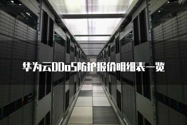 华为云DDoS防护报价明细表一览