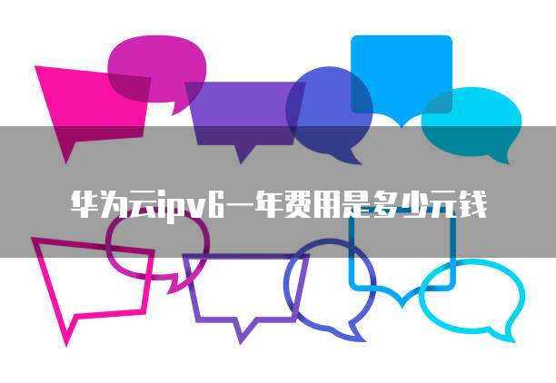 华为云ipv6一年费用是多少元钱