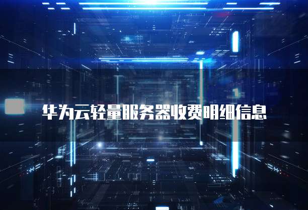 华为云轻量服务器收费明细信息