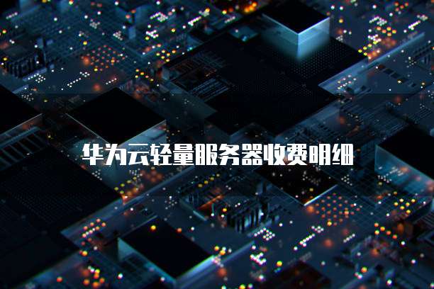 华为云轻量服务器收费明细