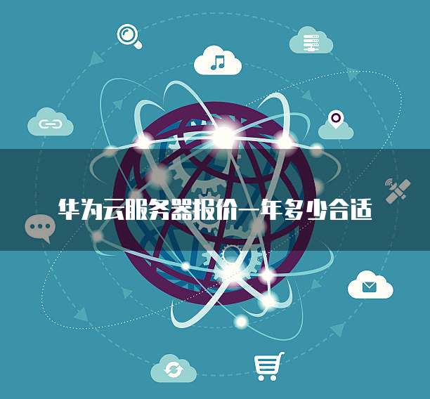 华为云服务器报价一年多少合适