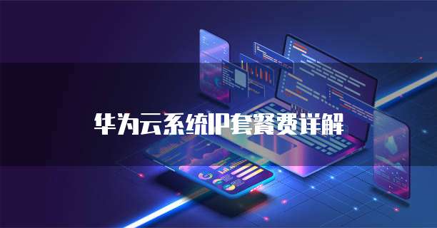华为云系统IP套餐费详解