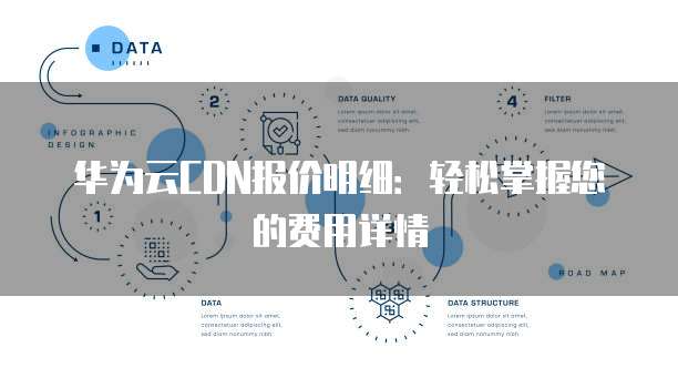 华为云CDN报价明细:轻松掌握您的费用详情