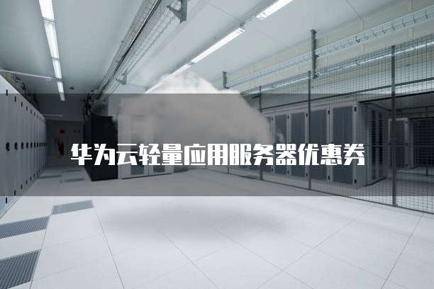 华为云轻量应用服务器优惠券