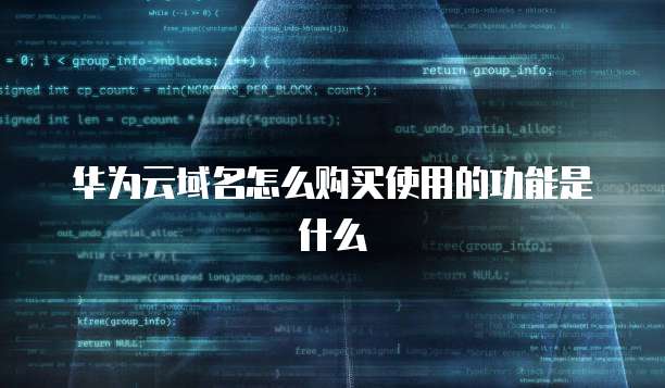华为云域名怎么购买使用的功能是什么