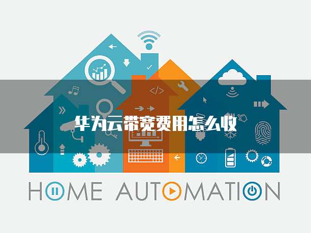 华为云带宽费用怎么收