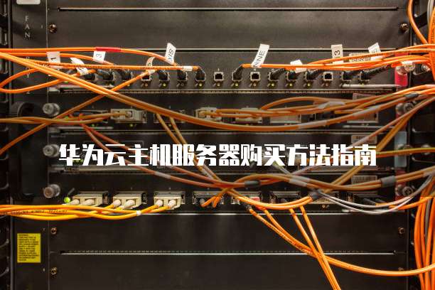 华为云主机服务器购买方法指南