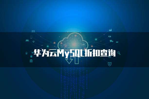 华为云MySQL折扣查询
