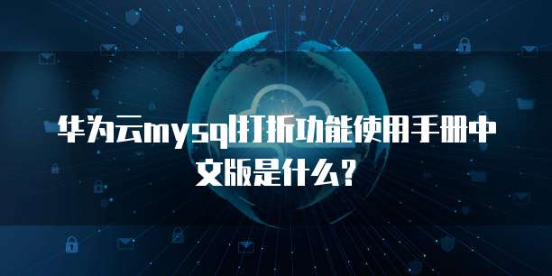 华为云mysql打折功能使用手册中文版是什么?