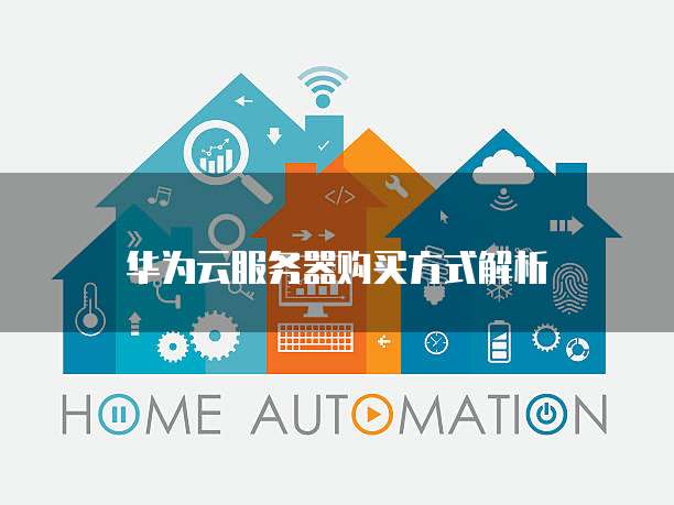 华为云服务器购买方式解析