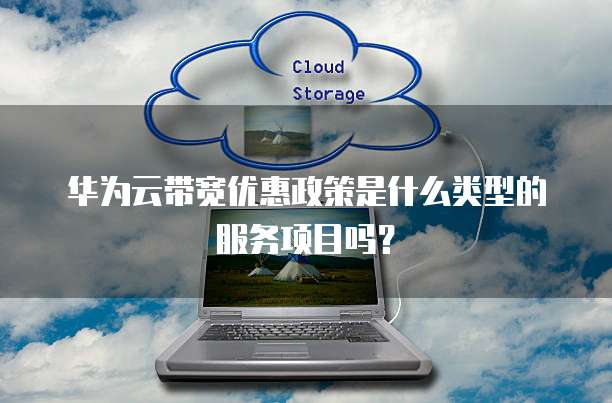 华为云带宽优惠政策是什么类型的服务项目吗?