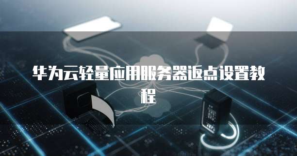 华为云轻量应用服务器返点设置教程